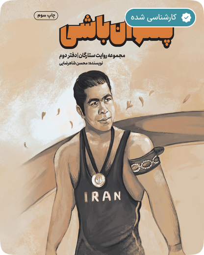 بررسی کتاب پهلوان باشی